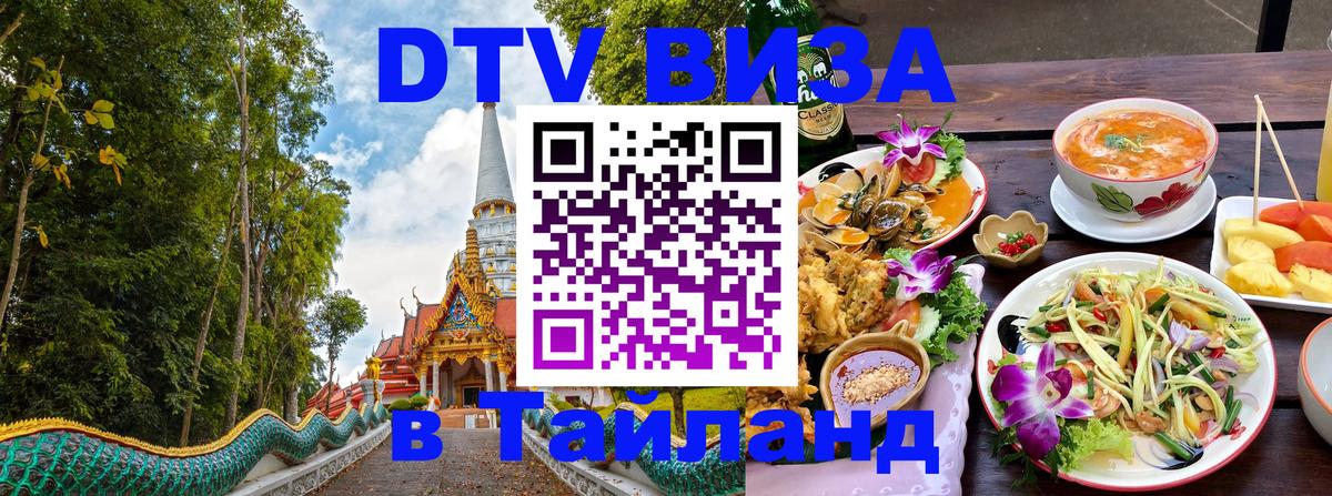 ДТВ виза в Таиланд 