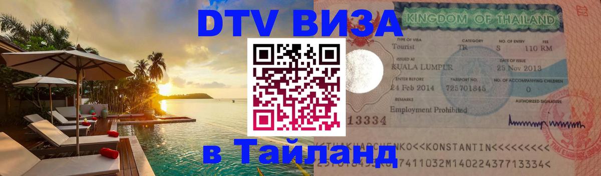Visa в Таиланд 