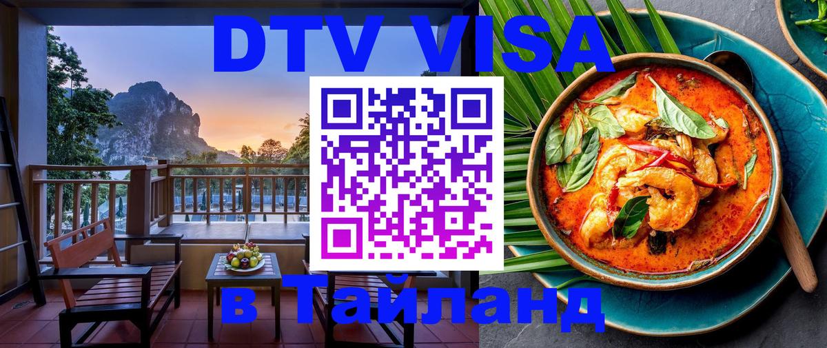 DTV Visa Thailand — прайс и условия, виза без дополнительных документов - Нижнекамск  05.10.2025 